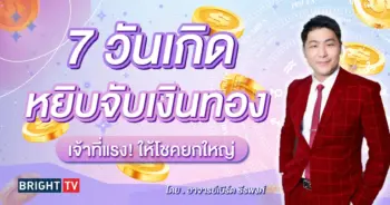 ดูดวง อาจารย์เบิร์ด-min (1)