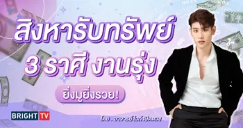 ดวงสิงหาคม 2567 อาจารย์ไวท์-min (1)