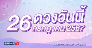 ดูดวงรายวัน ดวงวันนี้ 26 กรกฎาคม 2567-min (1)