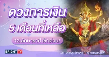 ดวงการเงิน ครึ่งปีหลัง 2567 โหรรัตนโกสินทร์-min (1)