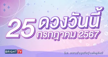 ดูดวงรายวัน ดวงวันนี้ 25 กรกฎาคม 2567-min (1)