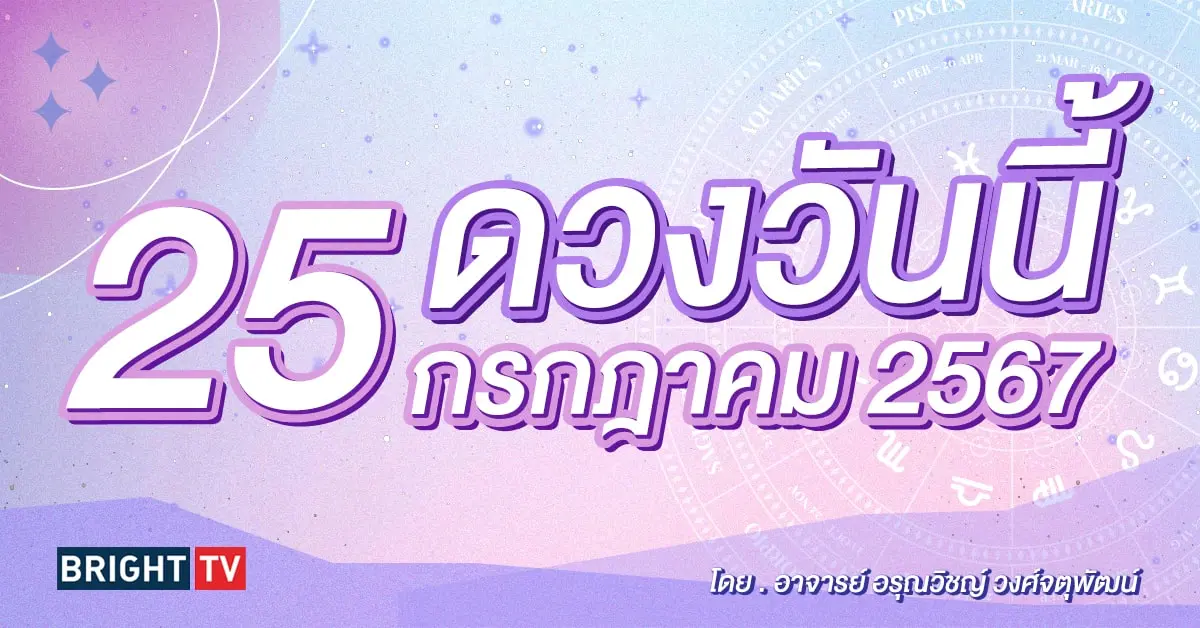 ดูดวงรายวัน ดวงวันนี้ 25 กรกฎาคม 2567-min (1)