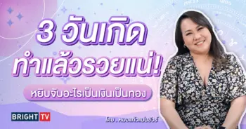 หมอแก้วแม่นชัวร์ ดวงกรกฎาคม 2567-min