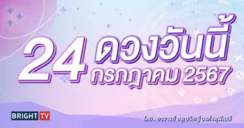 ดูดวงรายวัน ดวงวันนี้ 24 กรกฎาคม 2567-min (1)