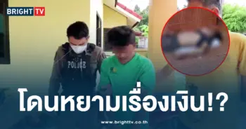 โดนหยามเรื่องเงิน