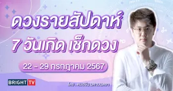 ดวงรายสัปดาห์ กรกฎาคม 2567 หมอชิน-min (1)