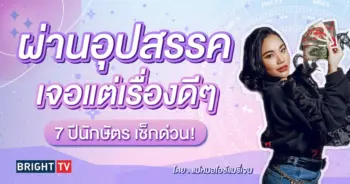 ดวงกรกฎาคม 2567 แม่หมอไอซ์แมรี่เจน-min (2)