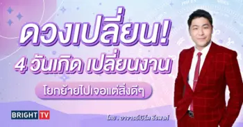 ดวงครึ่งปีหลัง 2567 อาจารย์เบิร์ด-min (1)