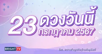 ดูดวงรายวัน ดวงวันนี้ 23 กรกฎาคม 2567-min (1)