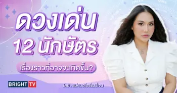 ดวงเด่น 12 นักษัตร กรกฎาคม 2567-min (1)