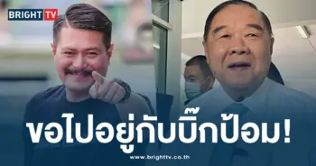 วัน อยู่บำรุง บิ๊กป้อม