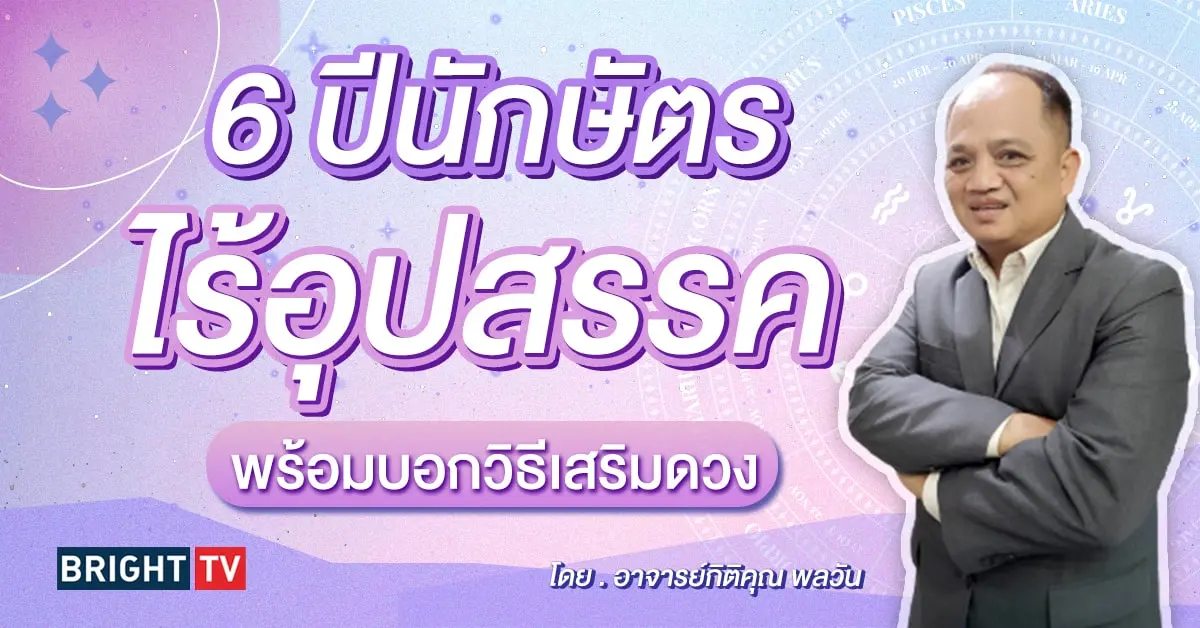 ดวงกรกฎาคม 2567 อาจารย์กิติคุณ-min (3)