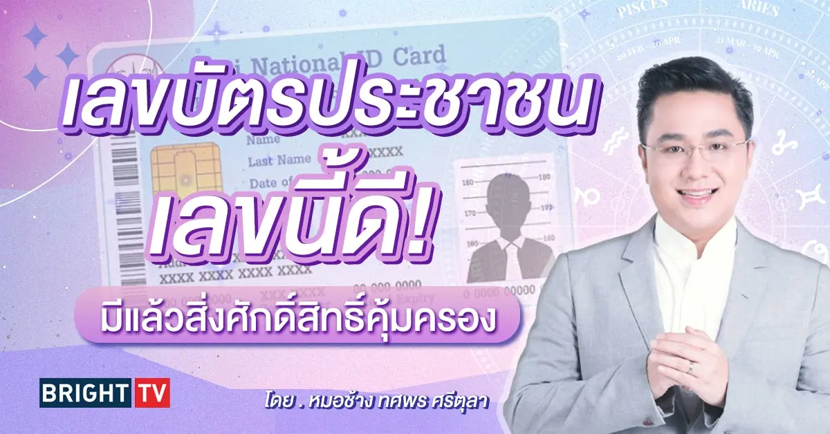 ดูดวง เลขบัตรประชาชน หมอช้าง-min (1)