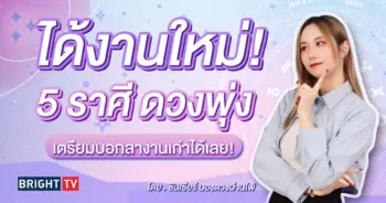 ดวงการงาน กรกฎาคม 2567-min