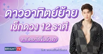 ดาวอาทิตย์ย้าย กรกฎาคม 2567-min (1)