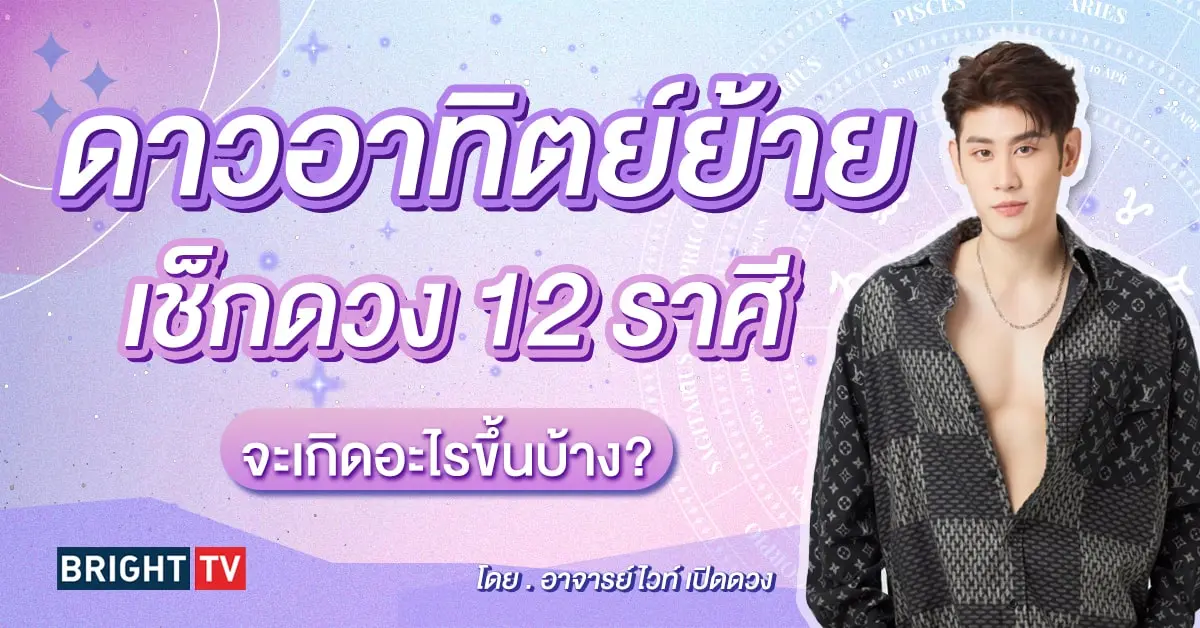 ดาวอาทิตย์ย้าย กรกฎาคม 2567-min (1)