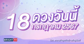 ดูดวงรายวัน ดวงวันนี้ 18 กรกฎาคม 2567-min (1)
