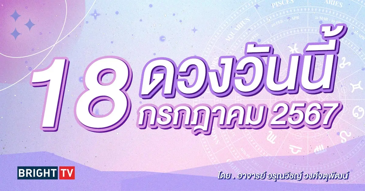 ดูดวงรายวัน ดวงวันนี้ 18 กรกฎาคม 2567-min (1)