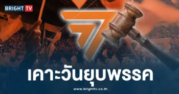 เคาะวัน ยุบพรรคก้าวไกล-ปก-min