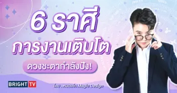 ดวงครึ่งปีหลัง 2567 หมอเค้ก-min (1)