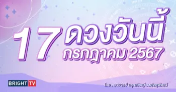 ดูดวงรายวัน ดวงวันนี้ 17 กรกฎาคม 2567-min (1)