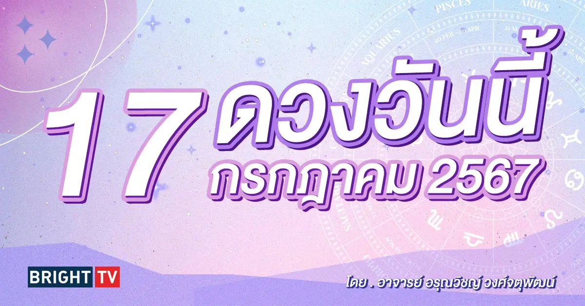 ดูดวงรายวัน ดวงวันนี้ 17 กรกฎาคม 2567-min (1)