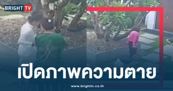เปิดภาพความตาย