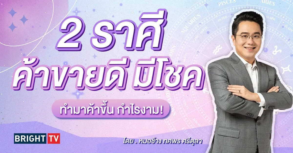 ดวงการเงิน หมอช้าง 2567-min (1)