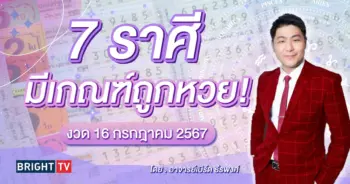 ราศีที่จะถูกหวย งวด 16 กรกฎาคม 2567-min (1)