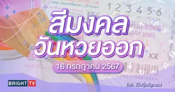 สีมงคลวันหวยออก 160767-min (1)