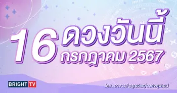 ดูดวงรายวัน ดวงวันนี้ 16 กรกฎาคม 2567-min (1)