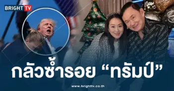 อุ๊งอิ๊ง- กลัวซำรอยทรัมป์-ปก-min