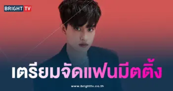 บาร์โค้ด แฟนมีตติ้ง