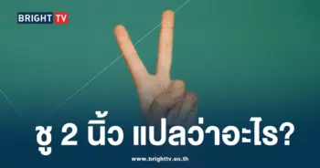ชูสองนิ้ว-min (1)