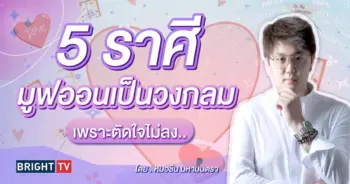 ดวงความรัก กรกฎาคม 2567 หมอชิน-min (1)