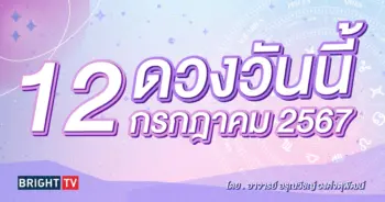 ดูดวงรายวัน ดวงวันนี้ 12 กรกฎาคม 2567-min (1)