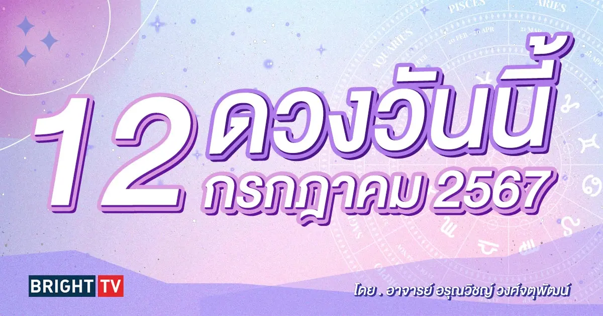 ดูดวงรายวัน ดวงวันนี้ 12 กรกฎาคม 2567-min (1)