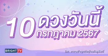 ดูดวงรายวัน ดวงวันนี้ 10 กรกฎาคม 2567-min (1)