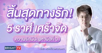ดวงความรัก กรกฎาคม 2567-min (1)