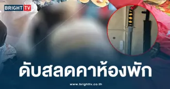 ดับสลดคาห้องพัก