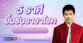 ดาวศุกร์ย้าย ราชาโชค หมออาร์ต-min (1)