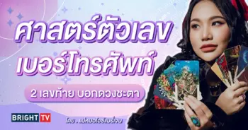 ศาสตร์ตัวเลข แม่หมอไอซ์แมรี่เจน-min (2)