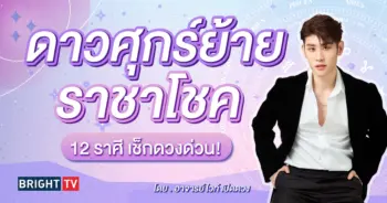 ดาวศุกร์ย้ายราศี 9 กรกฎาคม 2567-min (1)