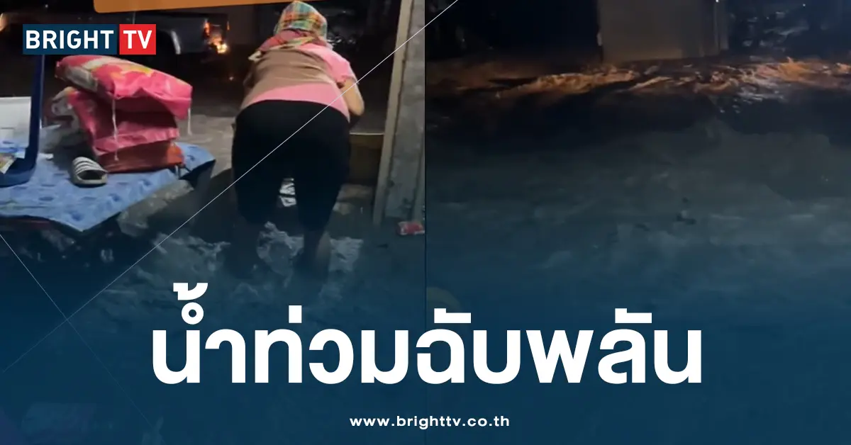 น้ำท่วมฉับพลัน