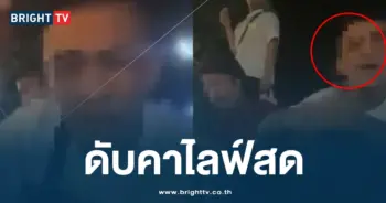 ดับคาไลฟ์-min