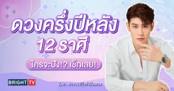 ดวงครึ่งปีหลัง 2567 อาจารย์ไวท์ฃ-min