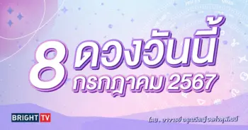 ดูดวงรายวัน ดวงวันนี้ 8 กรกฎาคม 2567-min (1)