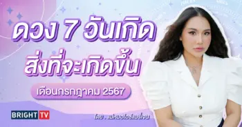 ดวงกรกฎาคม 2567 แม่หมอไอซ์แมรี่เจน-min