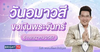 วันอมาวสี 6 กรกฎาคม 2567