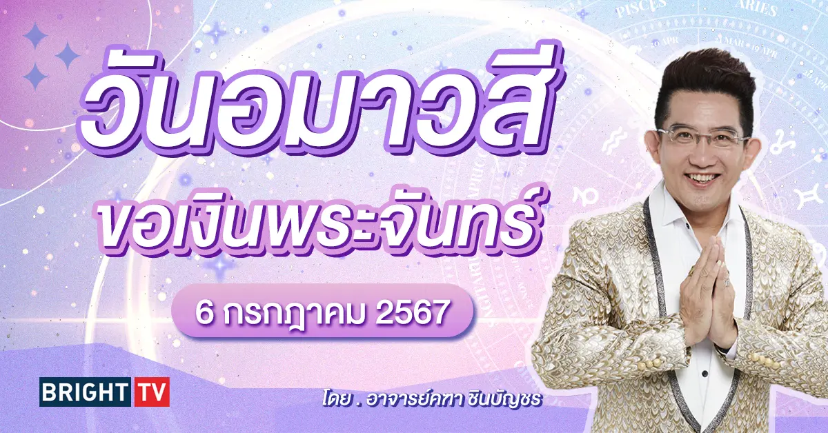 วันอมาวสี 6 กรกฎาคม 2567